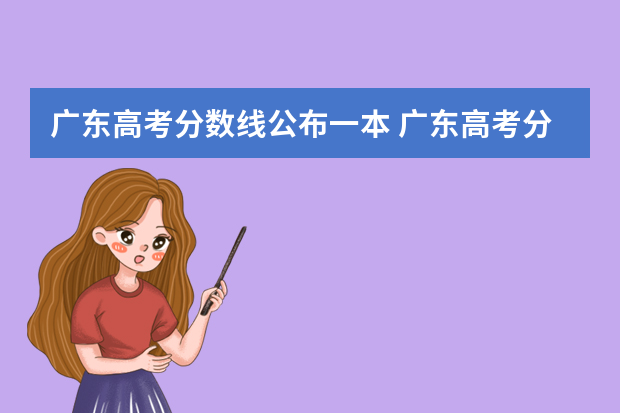 广东高考分数线公布一本 广东高考分数线一本,二本划线